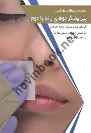 نمونه سؤالات طلایی پیرایشگر موهای زائد با موم زهرا احمدی انتشارات طلوع فن